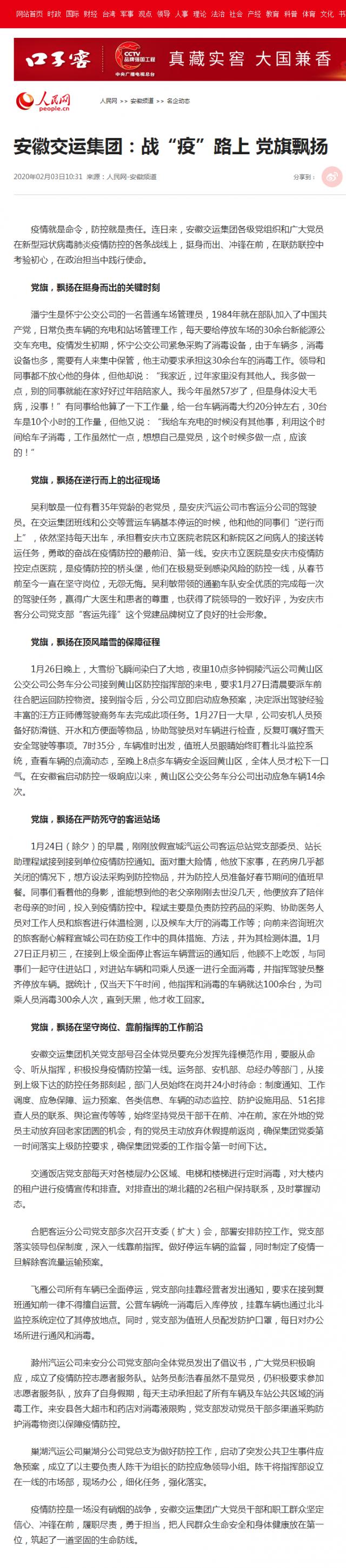 71安徽交運集團：戰“疫”路上 黨旗飄揚--安徽頻道--人民網.png