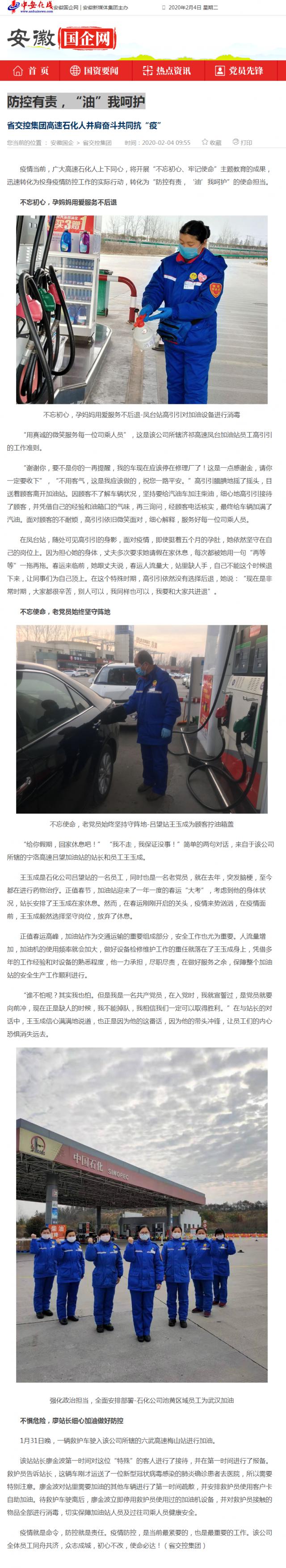 76防控有責，“油”我呵護_安徽國企網 _ 中安在線.png