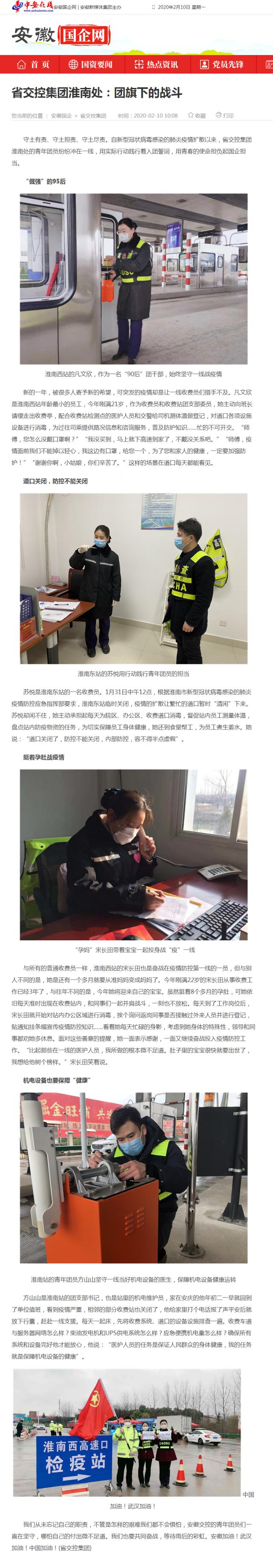 137省交控集團(tuán)淮南處：團(tuán)旗下的戰(zhàn)斗_安徽國企網(wǎng) _ 中安在線.png