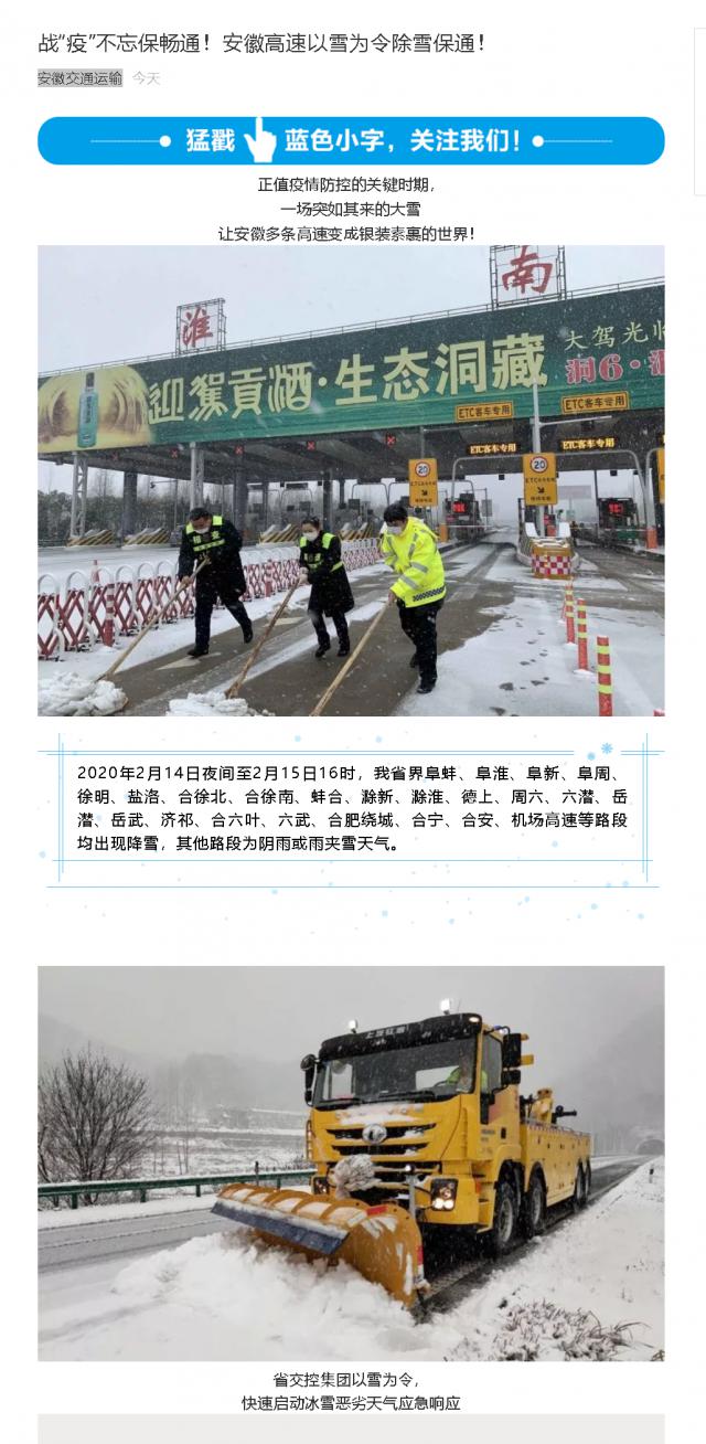176戰“疫”不忘保暢通！安徽高速以雪為令除雪保通！.png