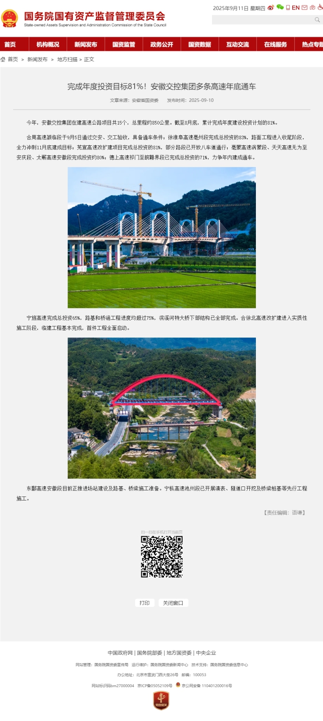 完成年度投資目標(biāo)81%！安徽交控集團多條高速年底通車－國務(wù)院國有資產(chǎn)監(jiān)督管理委員會.png