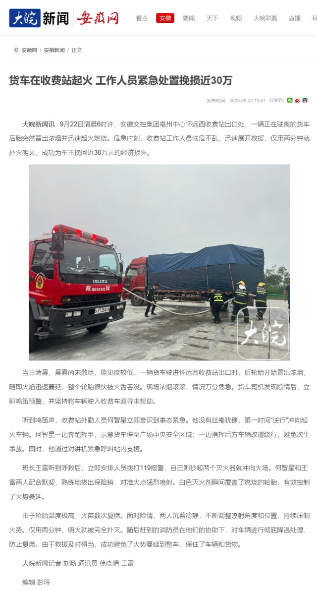 貨車在收費站起火 工作人員緊急處置挽損近30萬_大皖新聞 _ 安徽網.png