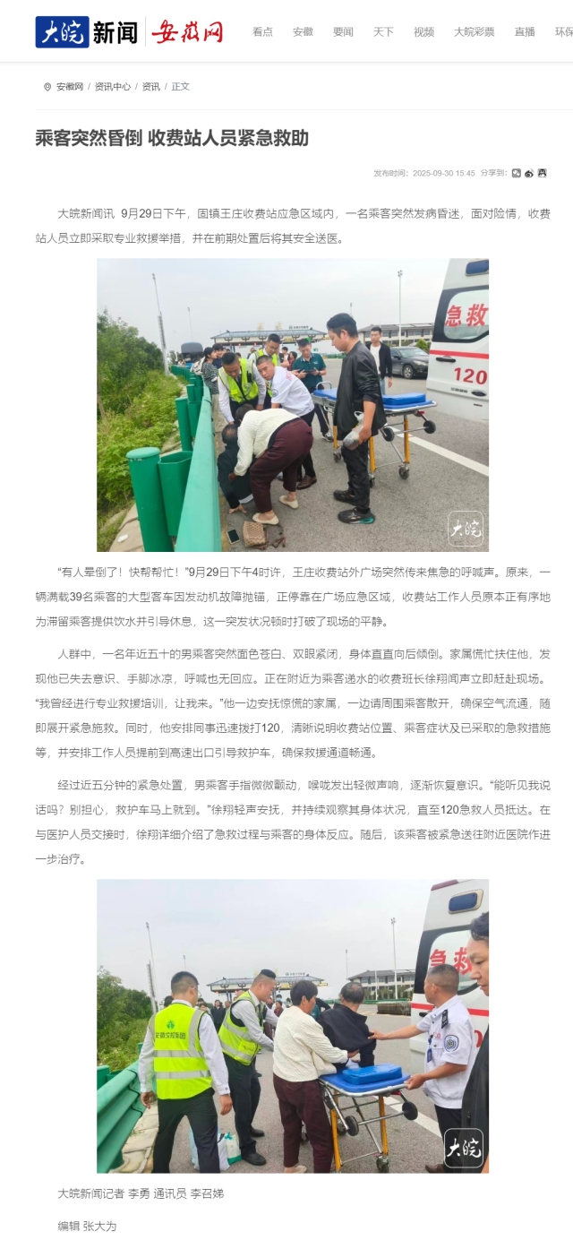乘客突然昏倒 收費站人員緊急救助_大皖新聞 _ 安徽網.png