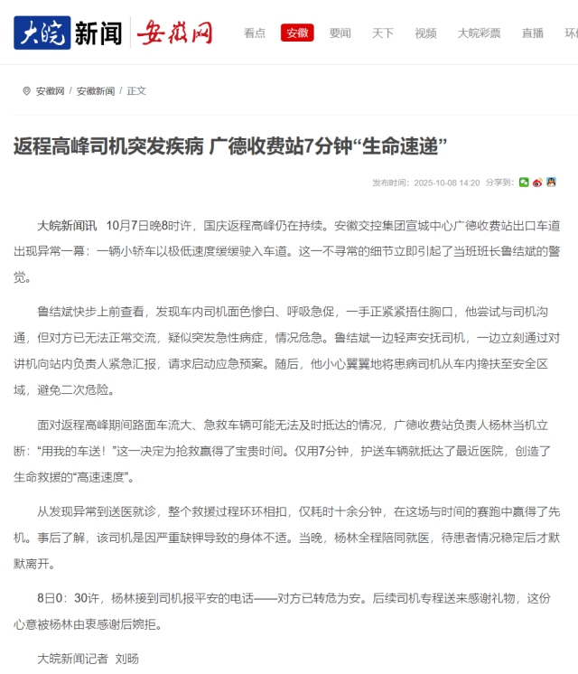 返程高峰司機突發疾病 廣德收費站7分鐘“生命速遞”_大皖新聞 _ 安徽網.png