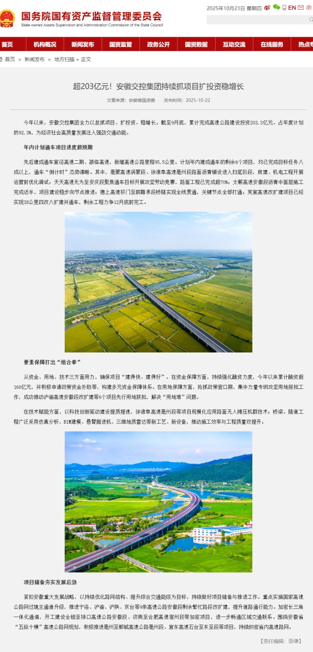 超203億元！安徽交控集團(tuán)持續(xù)抓項(xiàng)目擴(kuò)投資穩(wěn)增長(zhǎng)－國(guó)務(wù)院國(guó)有資產(chǎn)監(jiān)督管理委員會(huì).png