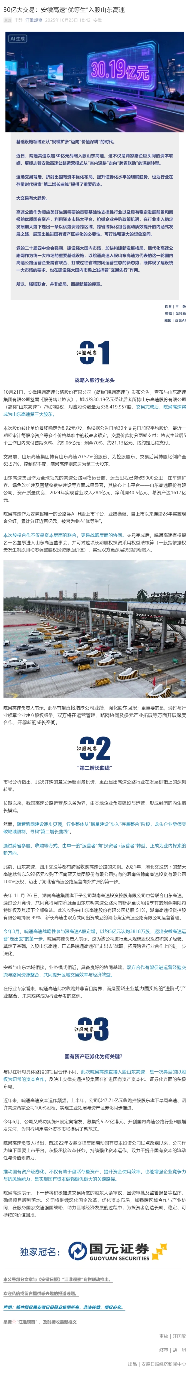 30億大交易：安徽高速“優等生”入股山東高速.png