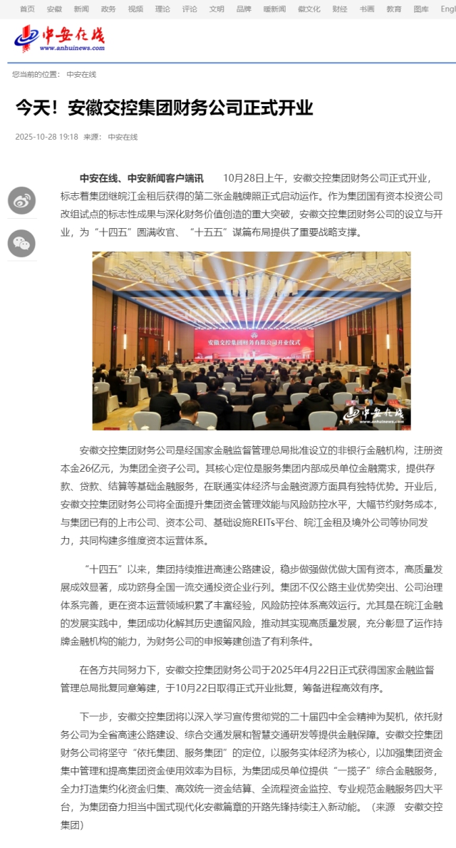 今天！安徽交控集團財務公司正式開業_中安在線.png