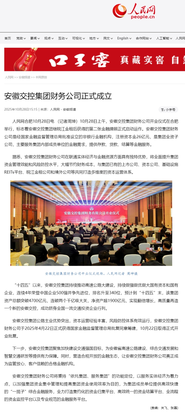 安徽交控集團(tuán)財務(wù)公司正式成立.png