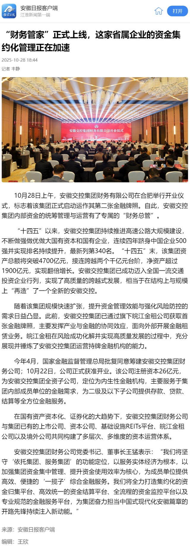 “財務管家”正式上線，這家省屬企業的資金集約化管理正在加速.png