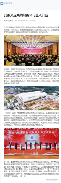 安徽交控集團(tuán)財(cái)務(wù)公司正式開(kāi)業(yè) - 新華網(wǎng)客戶端.png