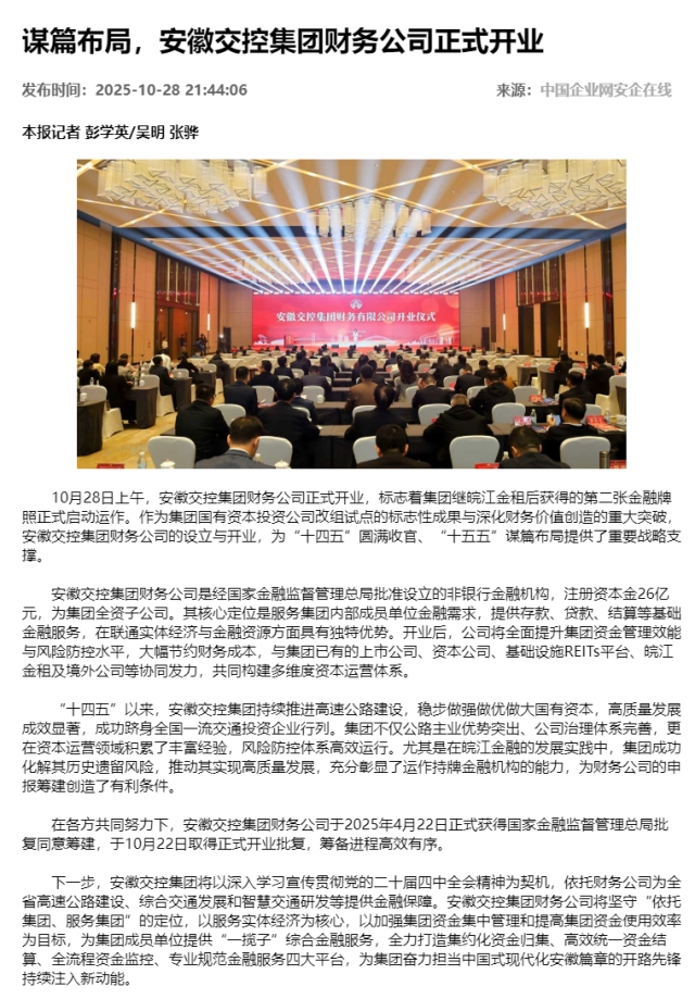 謀篇布局，安徽交控集團財務公司正式開業 - 新聞熱點 - 安企在線-中國企業網.png
