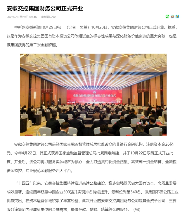 安徽交控集團財務公司正式開業_中國新聞網安徽.png